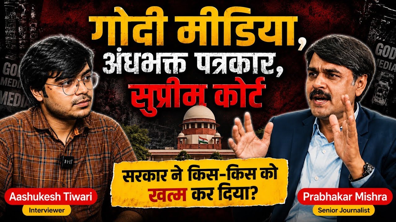 Godi media Explanation: पत्रकार कैसे हुए अंधभक्त? Prabhakar Mishra से समझिए