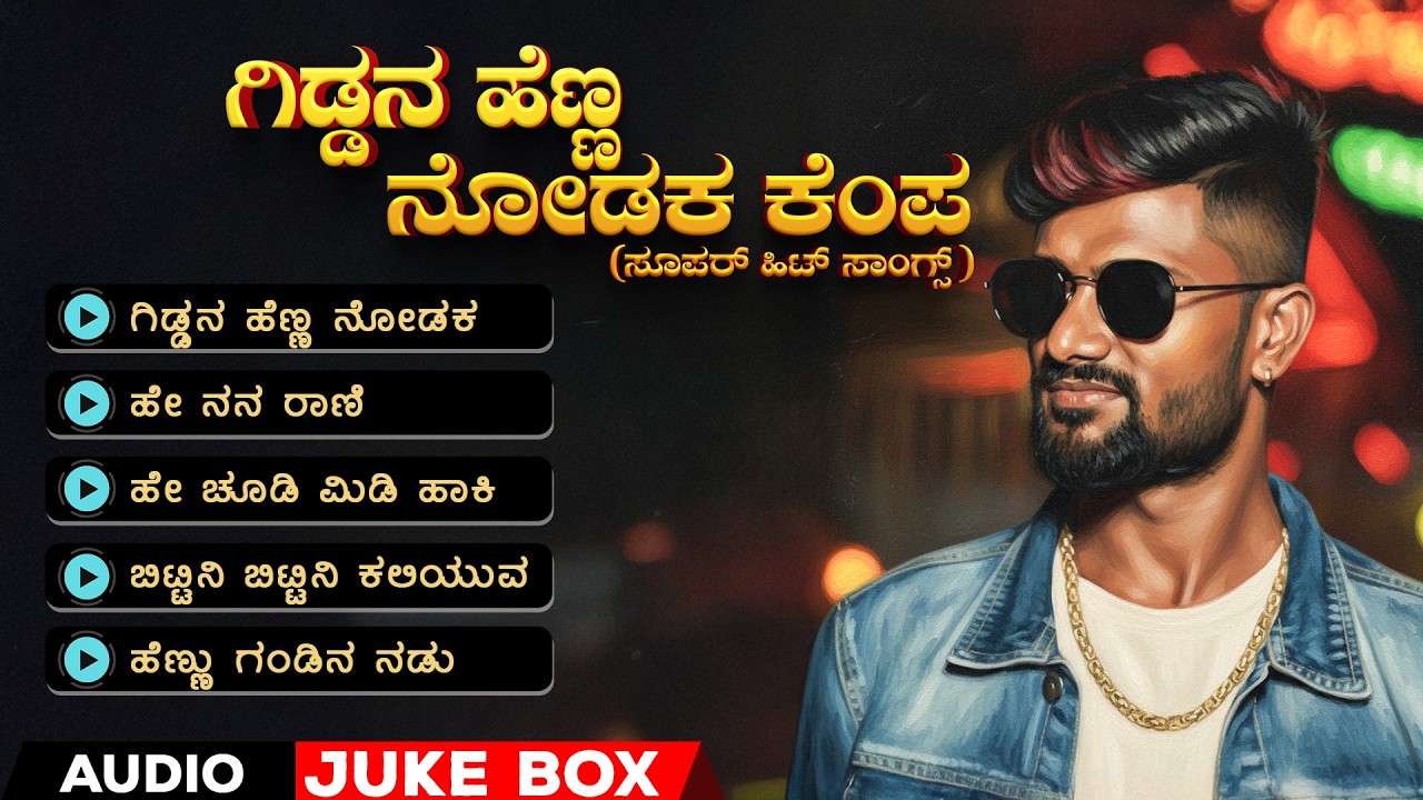 ಗಿಡ್ಡನ ಹೆಣ್ಣ ನೋಡಕ ಕೆಂಪ Audio Jukebox | ಮಾಳು ನಿಪನಾಳ ಸಿಂಗರ್ ಸೂಪರ್ ಹಿಟ್ ಸಾಂಗ್ಸ್