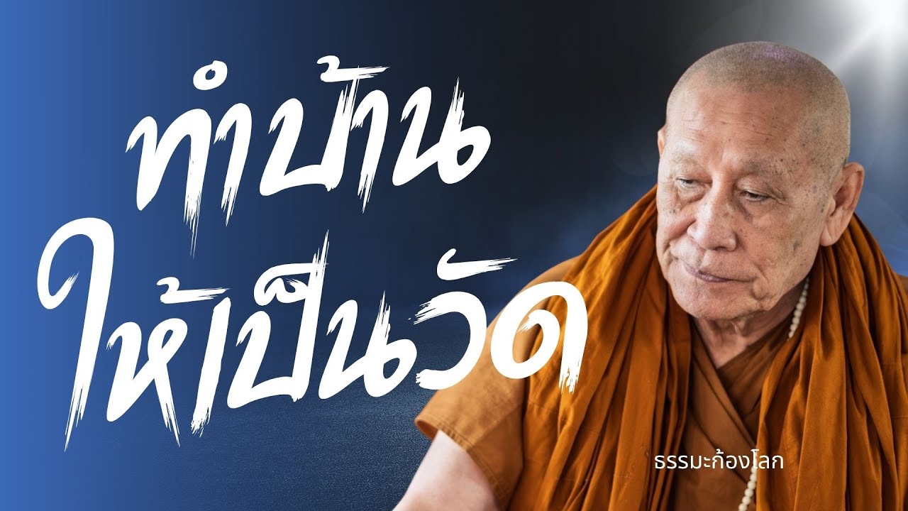 ทำบ้านให้เป็นวัด : หลวงตาม้า วิริยธโร วันที่ 17 กรกฎาคม 2568