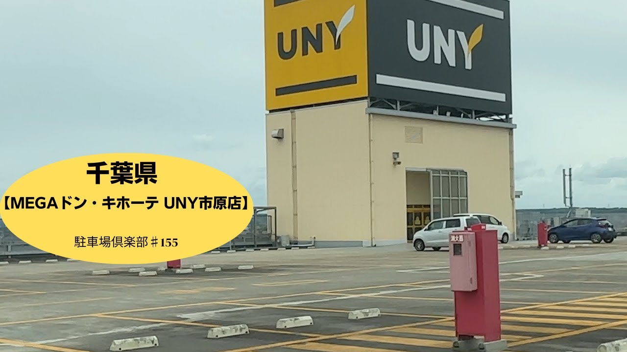 【駐車場＃155】MEGAドン・キホーテ UNY市原店①　屋上駐車場　ドンキ　ドンペン
