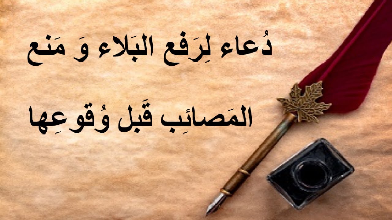 دعاء لرفع البلاء و الوباء و منع المصائب قبل وقوعها، تسجيل بجودة عالية مع الإضافة