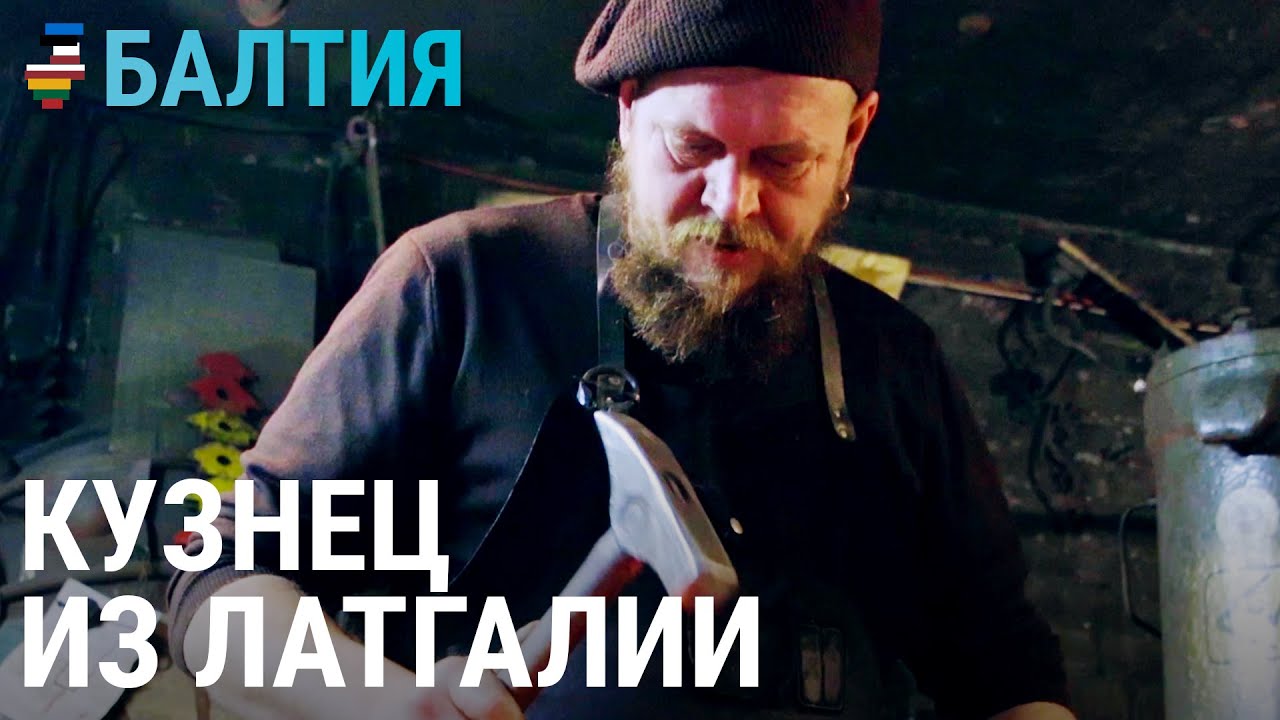 Между молотом и наковальней. История кузнеца из Латгалии | БАЛТИЯ
