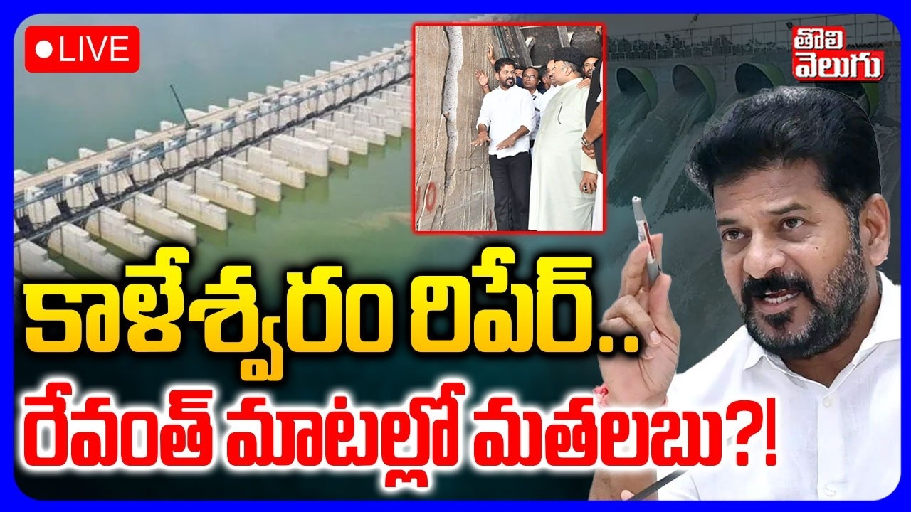 LIVE🔴కాళేశ్వరం రిపేర్.. రేవంత్ మాటల్లో మతలబు..?! | Congress Govt Repair Kaleshwaram Project |