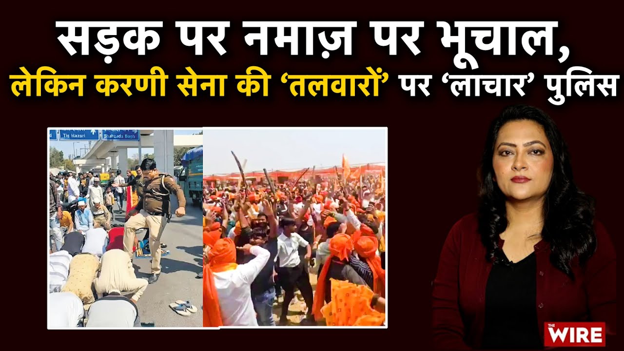 Karni Sena को खुली छूट, नमाज़ पढ़ने वालों पर बवाल; UP में दोहरा कानून? | Arfa Khanum | Baba Ramdev