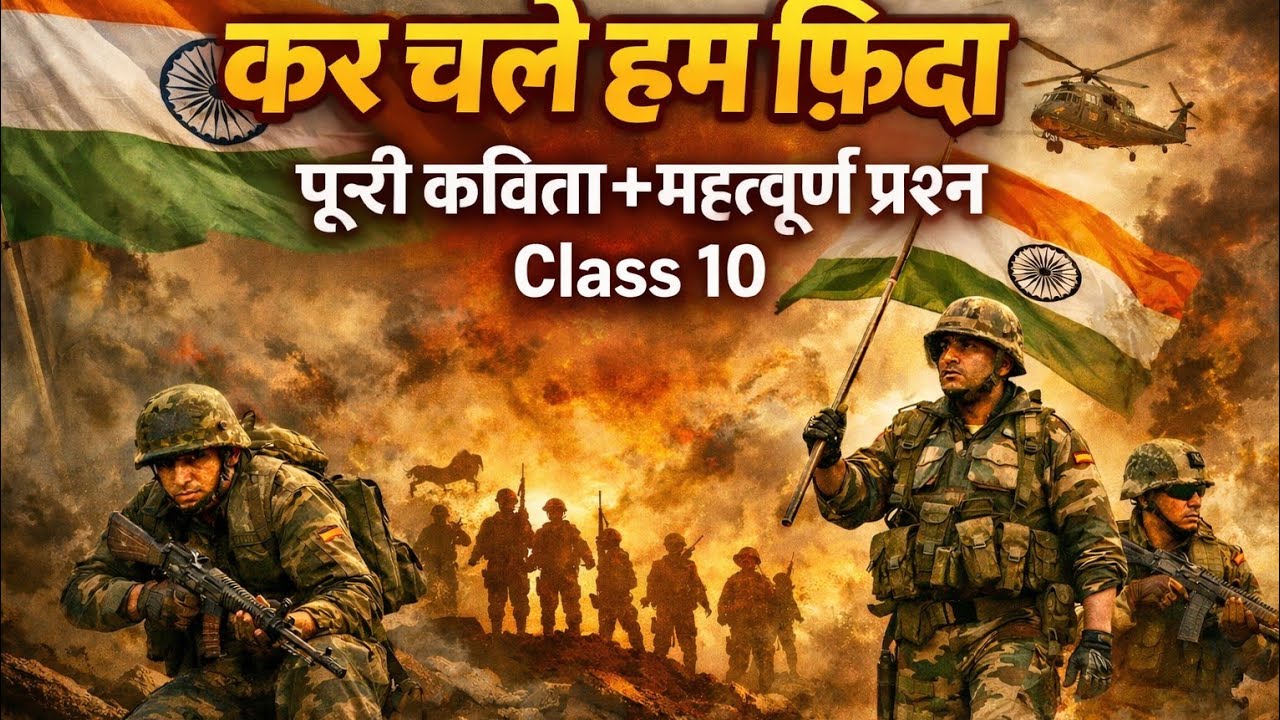 कर चले हम फ़िदा (कक्षा 10)