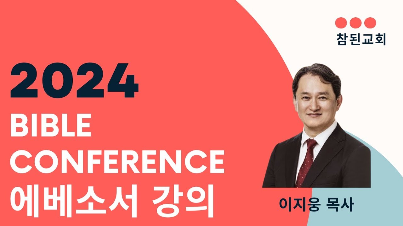 이지웅 목사님 참된교회 세미나 1강 (에베소서)