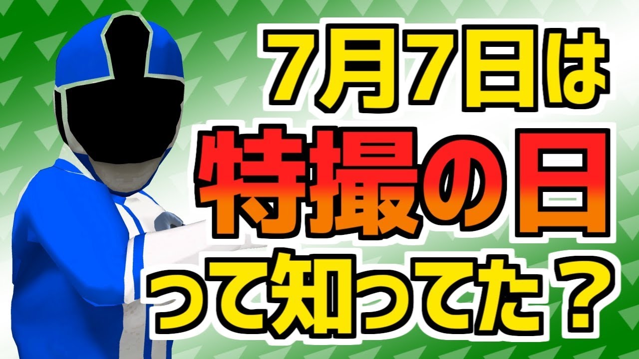 【 #特撮の日 】7月7日は特撮の日って知ってた？【VTuber】