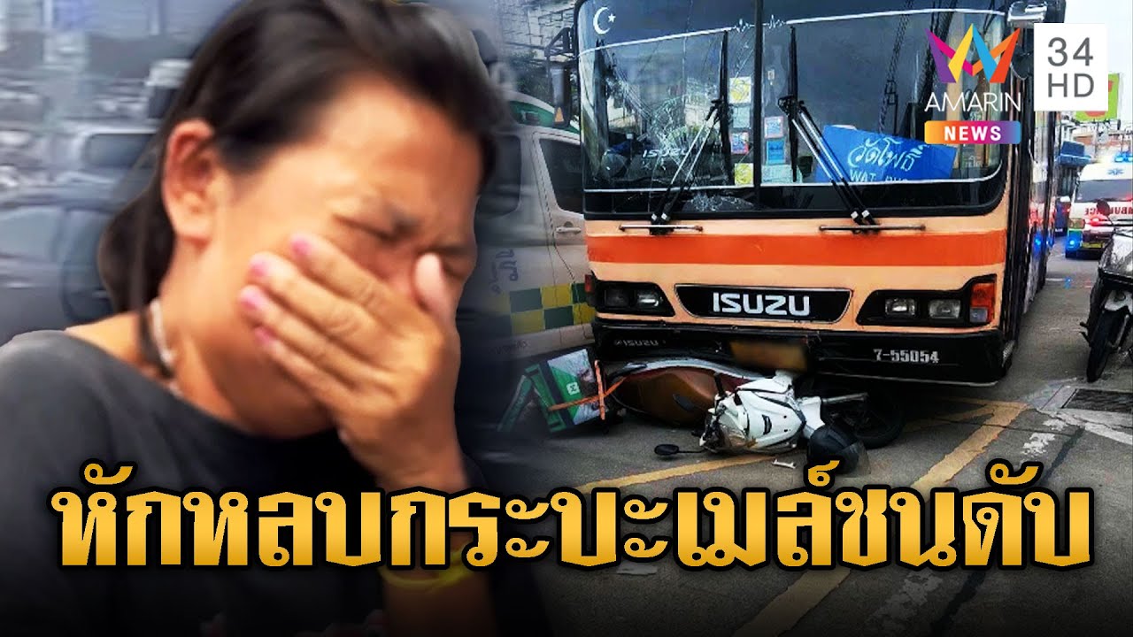 กระบะกลับรถไรเดอร์หักหลบถูกรถเมล์ชนดับ | ข่าวอรุณอมรินทร์ | 15/7/68