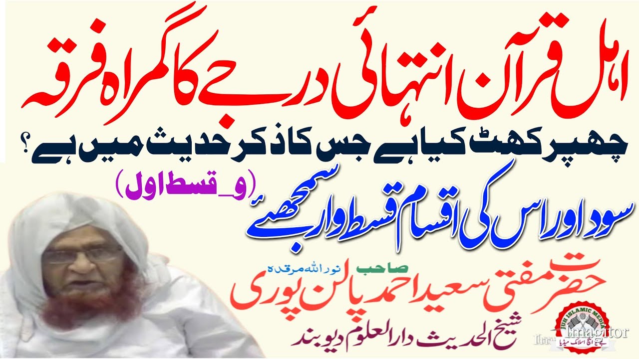 Sood ( interest ) Ki Qismen | چھپر کھٹ کیا ہے | اہل قرآن گمراہ فرقہ • Mfti Saeed Ahmad Palanpuri