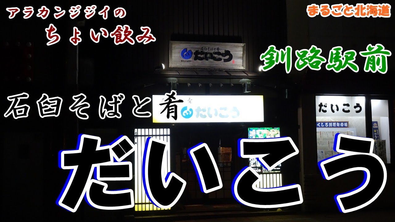 アラカンジジイの【ちょい飲み】釧路  石臼そばと肴【だいこう】