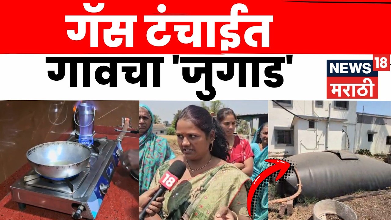 LPG shortage Biogas plant | दोन गाई आणि मोफत गॅस! इंधन तुटवड्यावर गावाने शोधला उपाय! | N18V