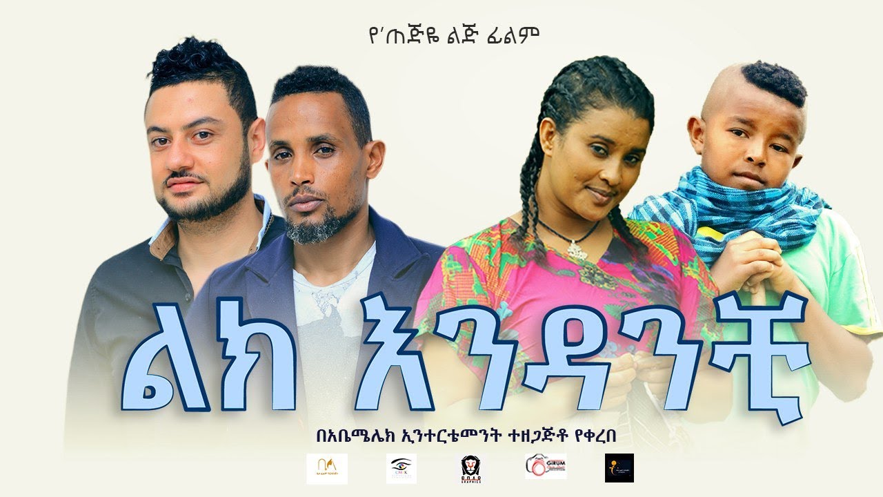 ልክ እንዳንቺ - Ethiopian Movie Lik Endanchi 2020 Full Length Ethiopian Film Lik Enedanchi 2020