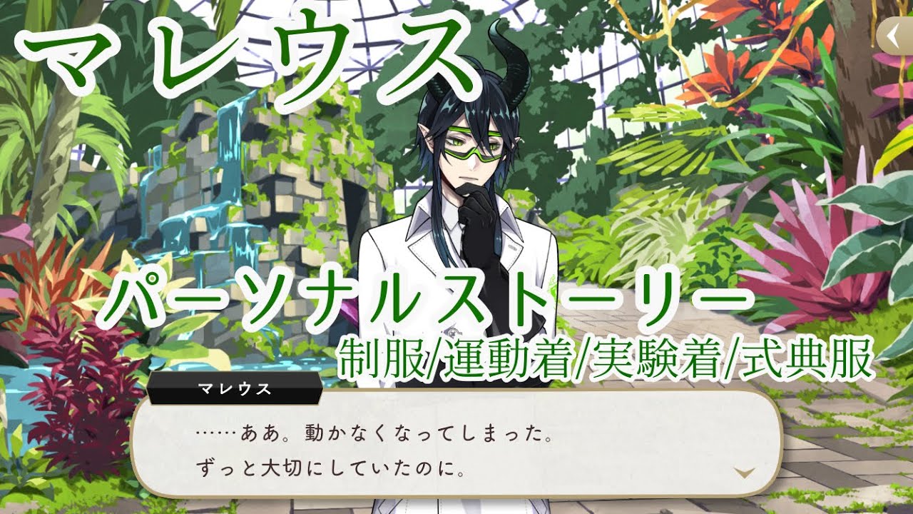 【ツイステ】マレウス　パーソナルストーリー