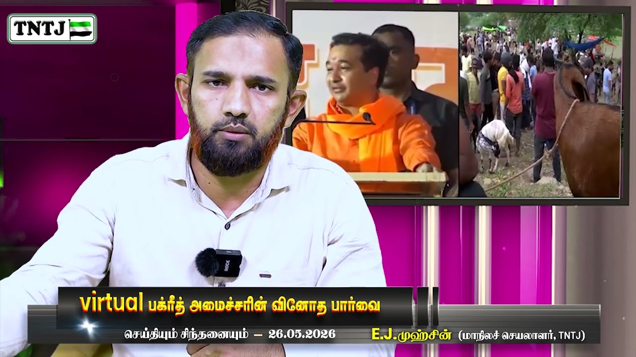 virtual பக்ரீத் அமைச்சரின் வினோத பார்வை