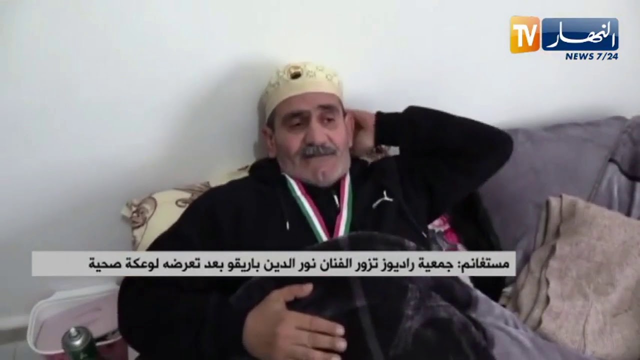 مستغانم: جمعية راديوز تزور الفنان نور الدين باريقو بعد تعرضه لوعكة صحية