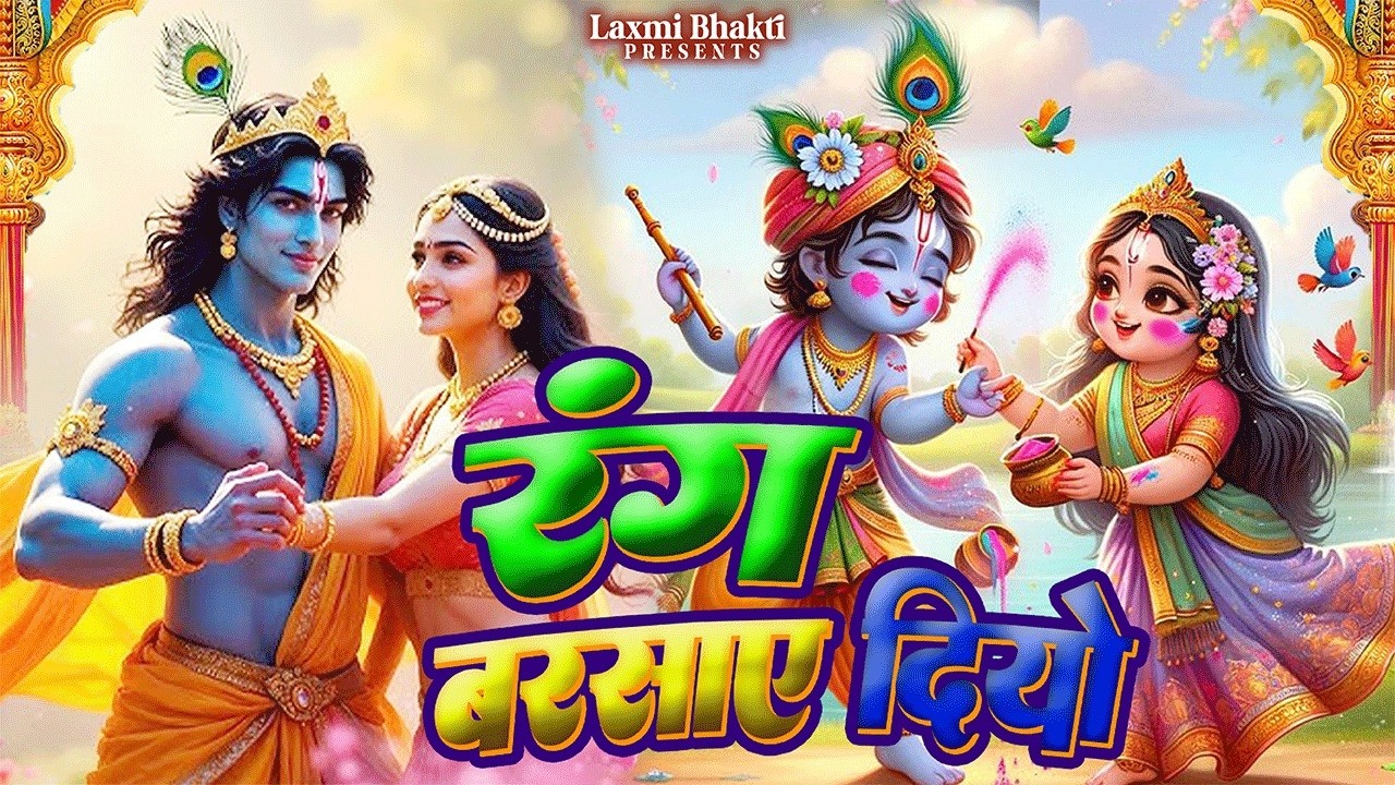रंग बरसाए दियो | Latest Radha Krishna Holi Song 2026 | New Krishna Bhajan | Holi Special Song