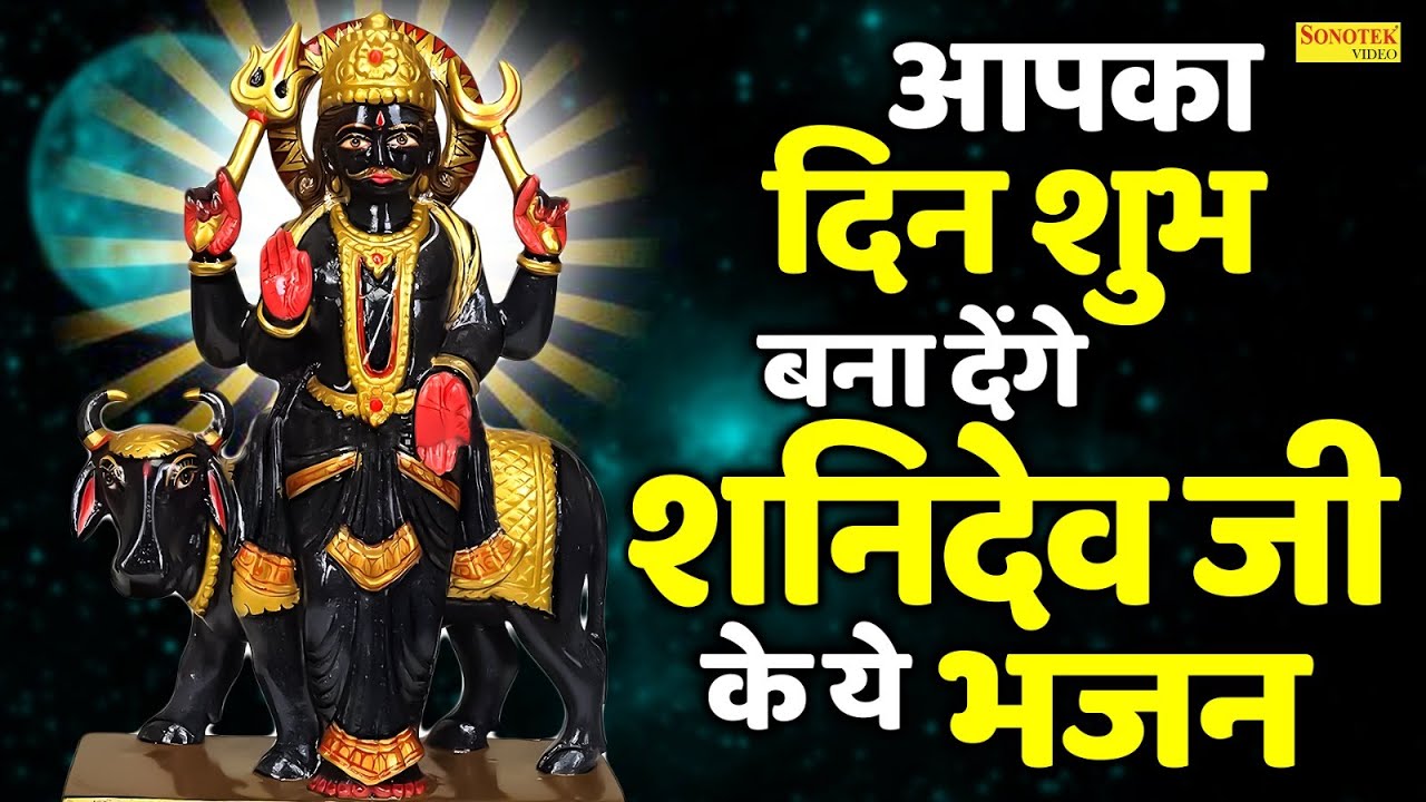 शनि अमृतवाणी | नवग्रहों में श्रेष्ठ है श्री शनि महाराज | Shanidev Ki Amritwani | Shani Bhajan 2026