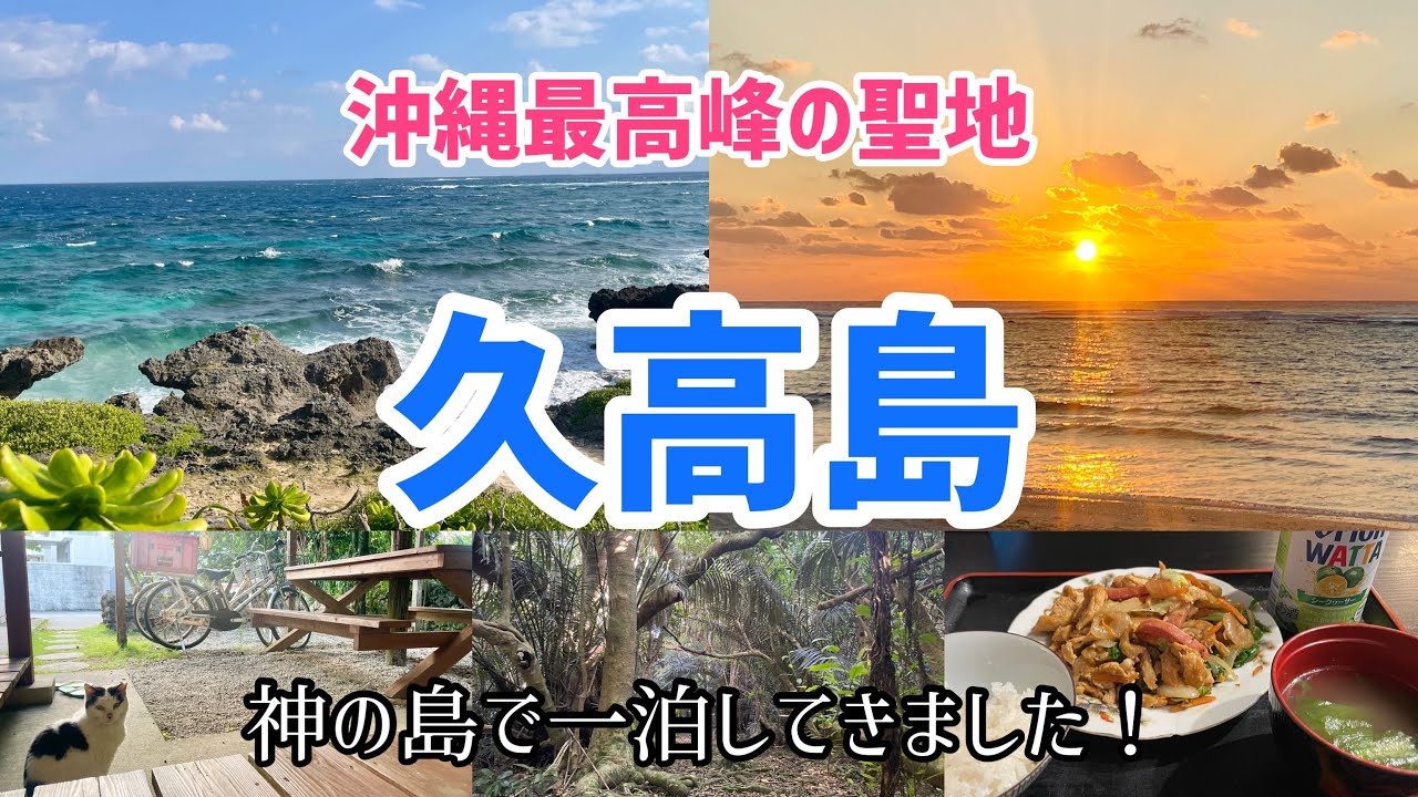 【沖縄最高峰の聖地!】神の島 久高島へ行ってきました！詳しい解説付き！学べる動画になっています！｜フボー御嶽｜郵便局宿泊｜ハビャーン｜朝日｜瞑想｜イラブー汁｜ニャンコ｜冬の沖縄｜パワースポット