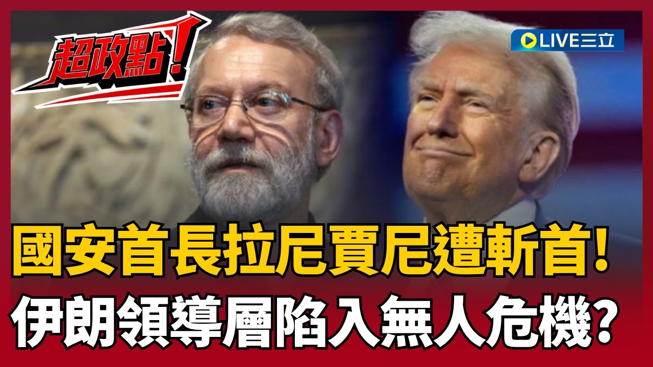 【超政點！】美伊戰爭迎向終點？伊朗國安首長遭斬首..還有籌碼抵抗美國？吳崑玉曝拉尼賈尼背後政治勢力.. 伊朗核心領導層陷入危機？｜【新台派上線】20260320｜三立新聞台