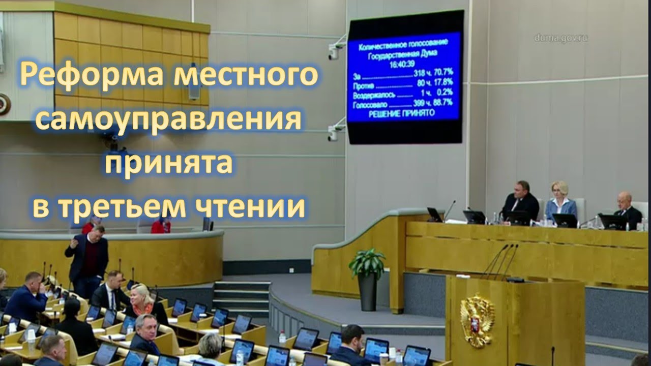 Реформе местного самоуправления быть? Анализ третьего чтения