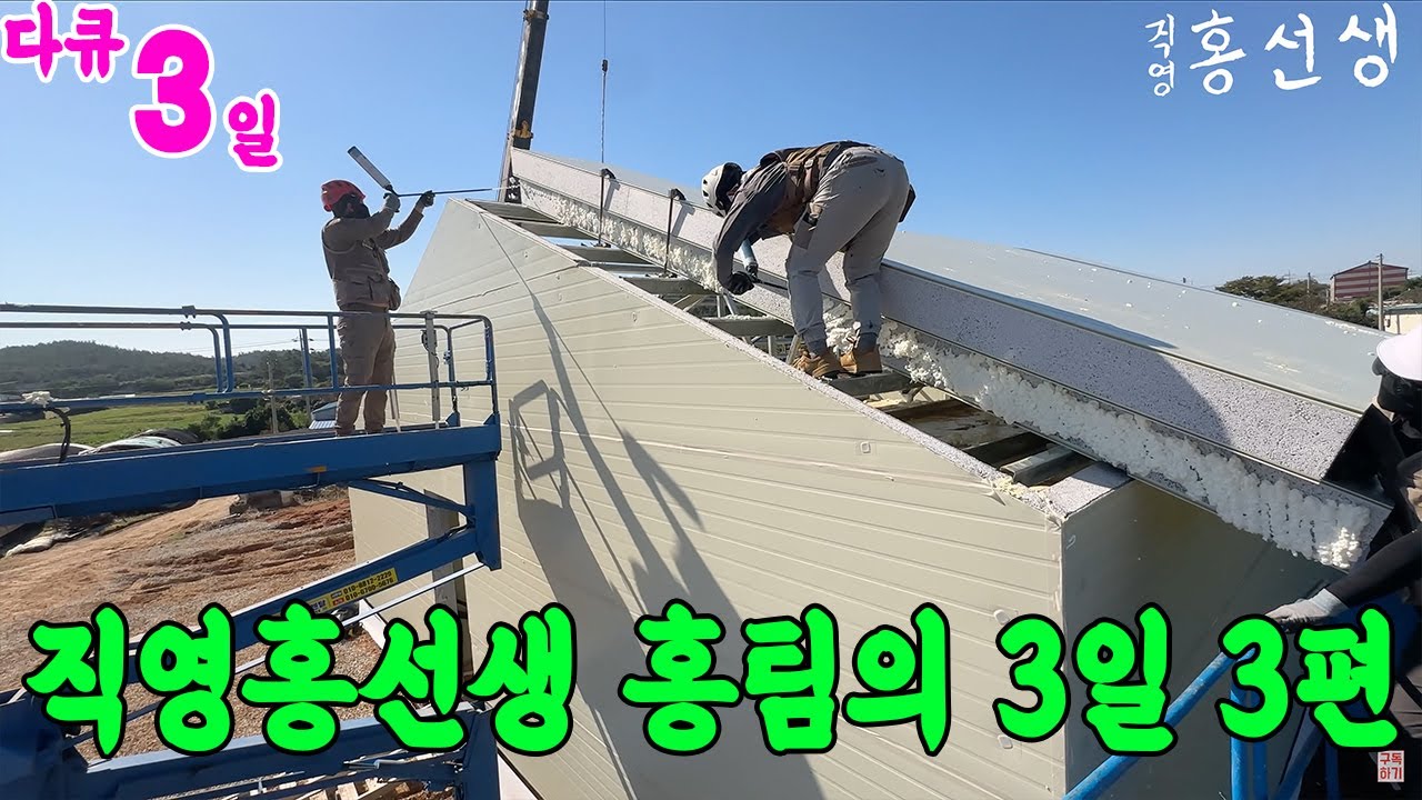 직영건축하는 직영홍선생 건축팀의 3일  다큐멘터리3일 3편