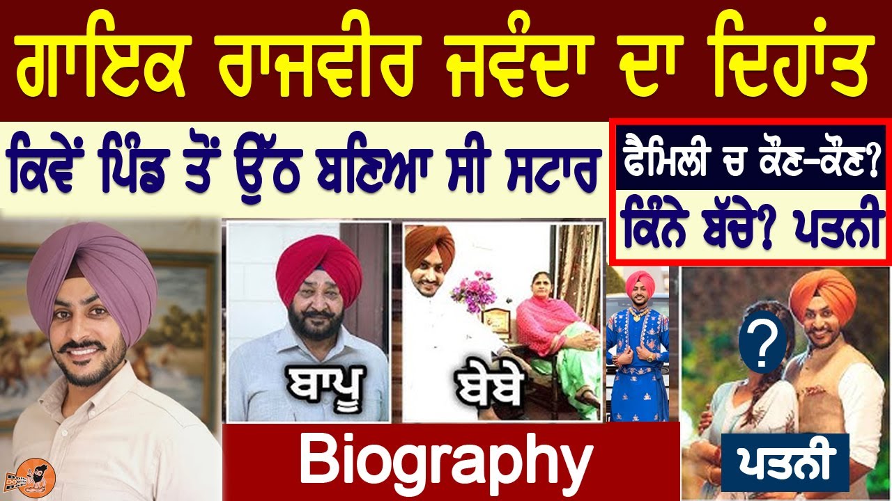 ਗਾਇਕ Rajvir Jawanda ਦਾ ਦਿ'ਹਾਂਤ Biography | Family ਚ ਕੌਣ ਕੌਣ | ਕਿੰਨੇ ਬੱਚੇ | Wife | Mother Father,age