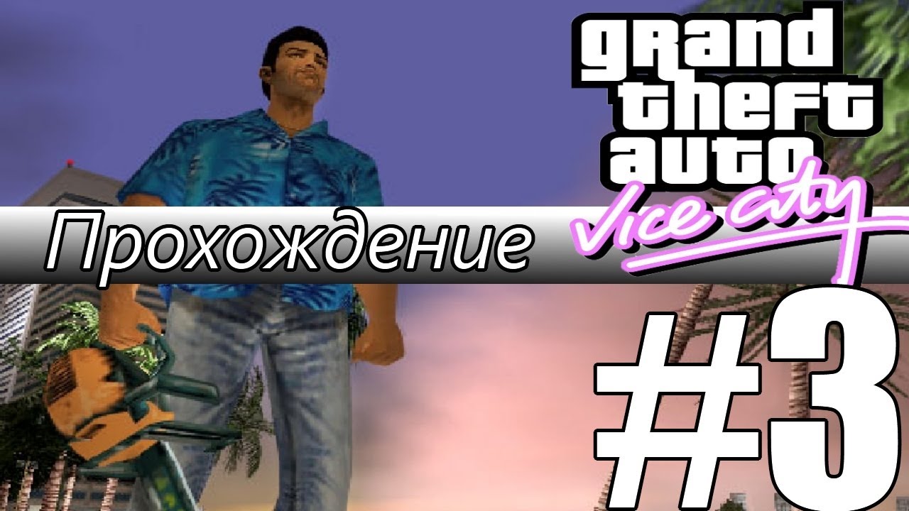 Прохождение GTA: Vice City (Миссия 3: Back Alley Brawl)