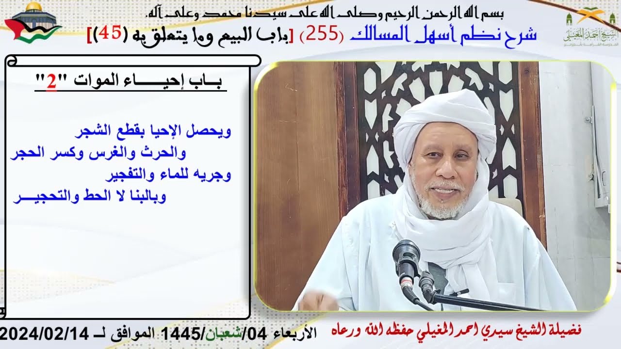 نطم أسهل المسالك 255 أبــاب إحيــــــاء الموات 2