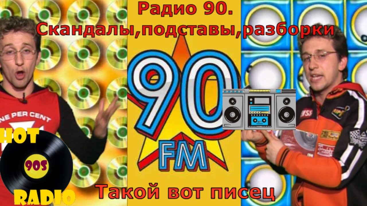 Радио 90-х. Скандалы,подставы,разборки. Вспоминаем РДВ,М-Радио и других участников процесса.