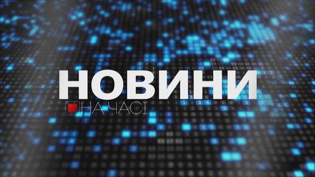 НА ЧАСІ: НОВИНИ 15 04 2026 20:00