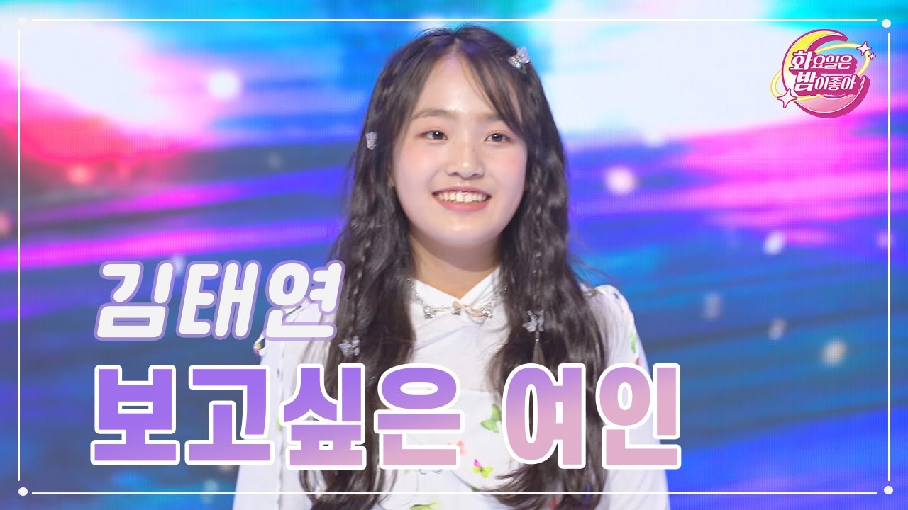 【클린버전】 김태연 - 보고싶은 여인 ❤화요일은 밤이 좋아 93화 ❤ TV CHOSUN 231212 방송