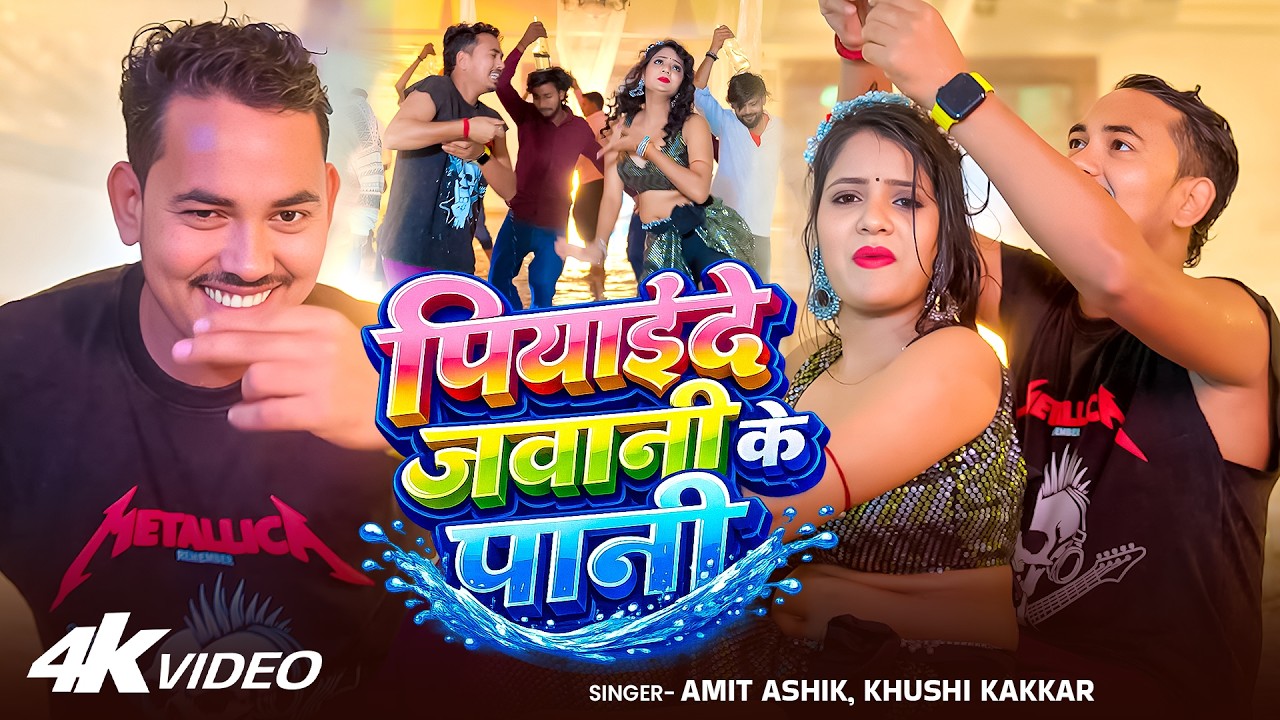 #Video | पियाईदे जवानी के पानी | #Amit Ashik, Khushi Kakkar | #Muskan KT | New #Maghi Song 2026
