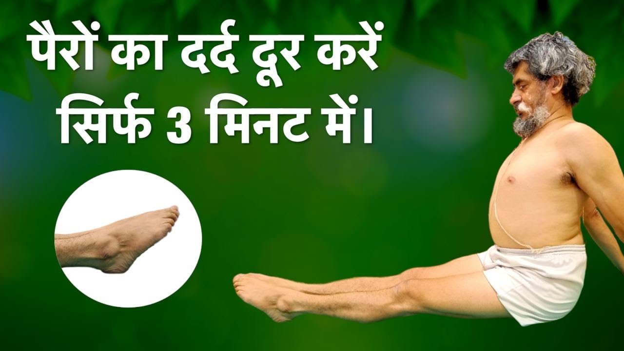 How to reduce Leg Pain In 3 Minute गुल्फ नमन | Ankle Bending | Hindi