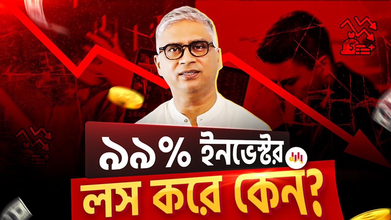 ৯৯% ইনভেস্টর লস করে কেন? Stock Market for Beginners Bangla