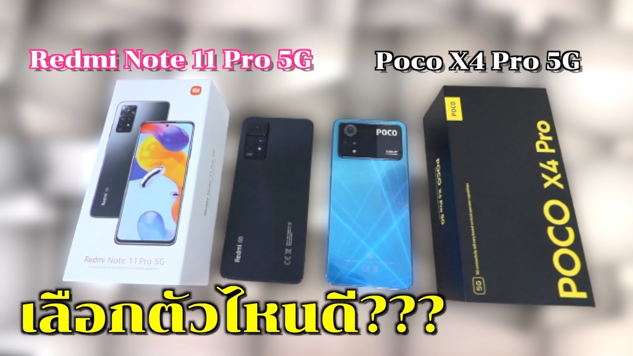 Redmi Note 11 Pro 5G VS Poco X4 Pro 5G เลือกอันไหนดี มือถืองบหมื่น