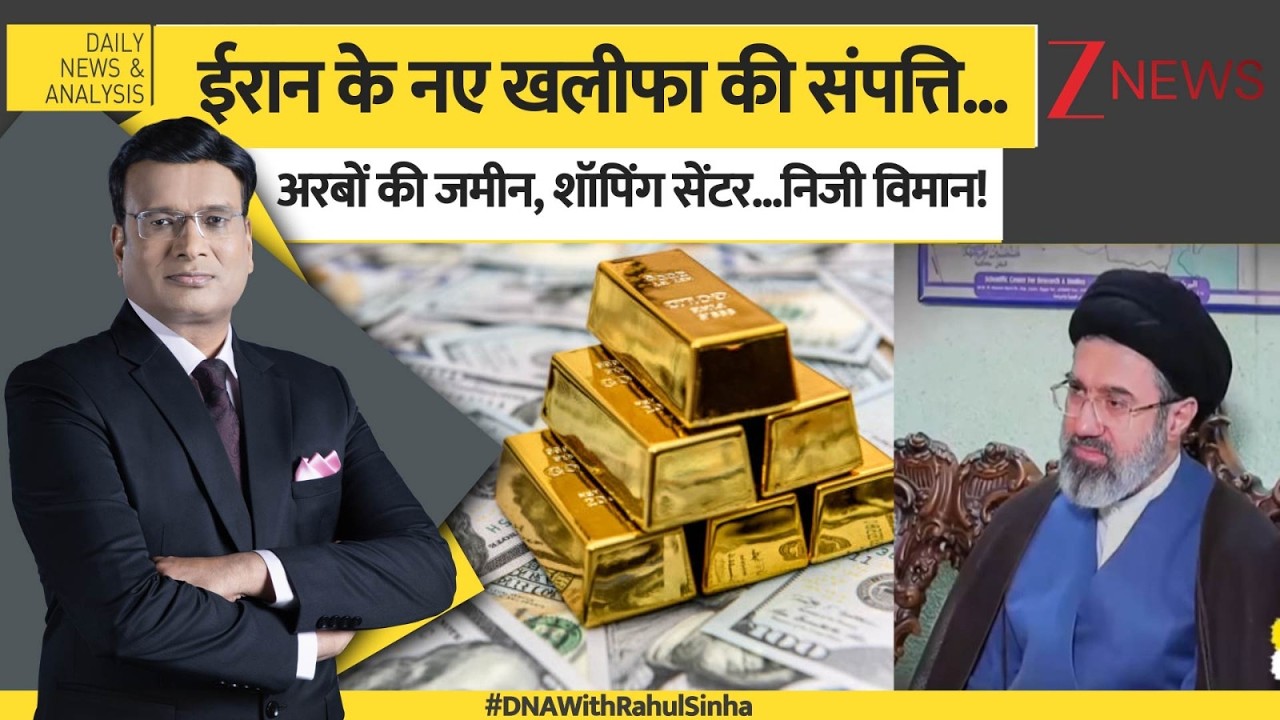 DNA: ईरान के नए सुप्रीम लीडर की संपत्ति देख ट्रंप भी हो जाएंगे हैरान! Mojtaba Khamenei