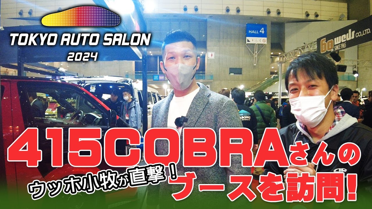 【東京オートサロン2024】415cobraブースにお邪魔してきました！新商品のテールランプやエアロ、デモカークイズ？など楽しいお話を聞きしました！(CRS)(ESSEX）