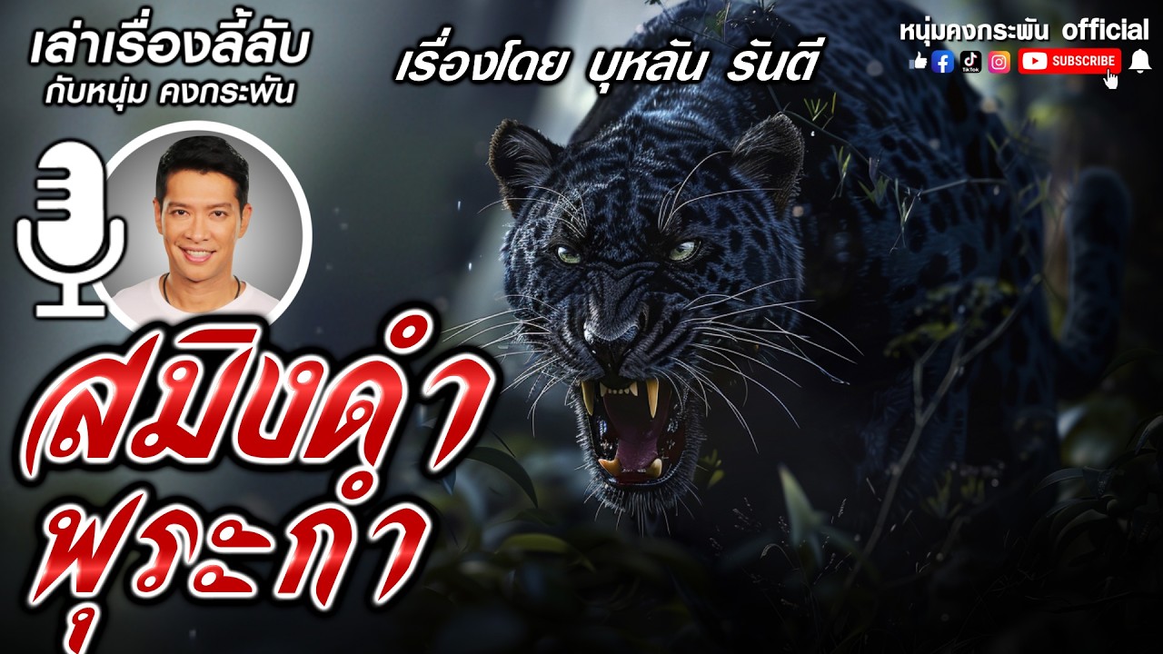 เล่าเรื่องลี้ลับกับหนุ่มคงกระพัน | ไอ้ดำแห่งพุระกำ
