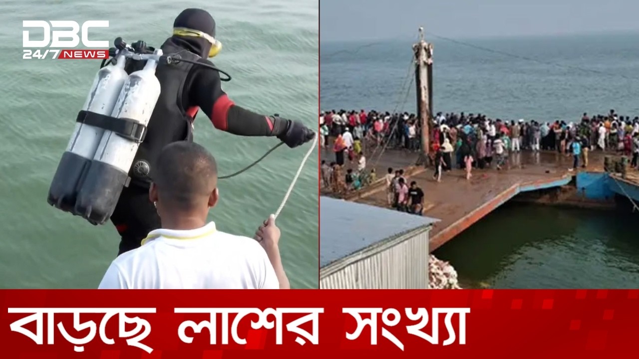 দৌলতদিয়া ফেরিঘাটে বাসডুবি: এ পর্যন্ত ২৬ জনের মরদেহ উদ্ধার | DBC NEWS