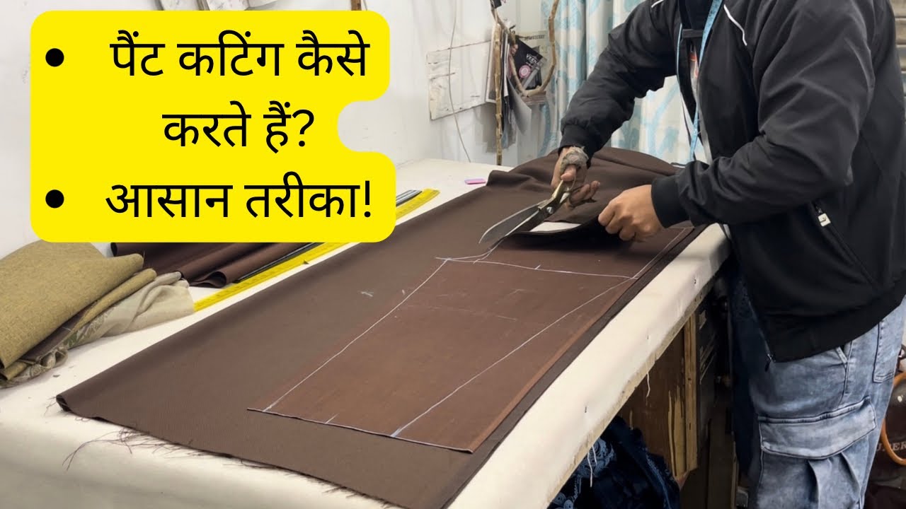 पैंट कटिंग कैसे करते हैं? पूरा आसान तरीका! Pant Cutting Easy Trick