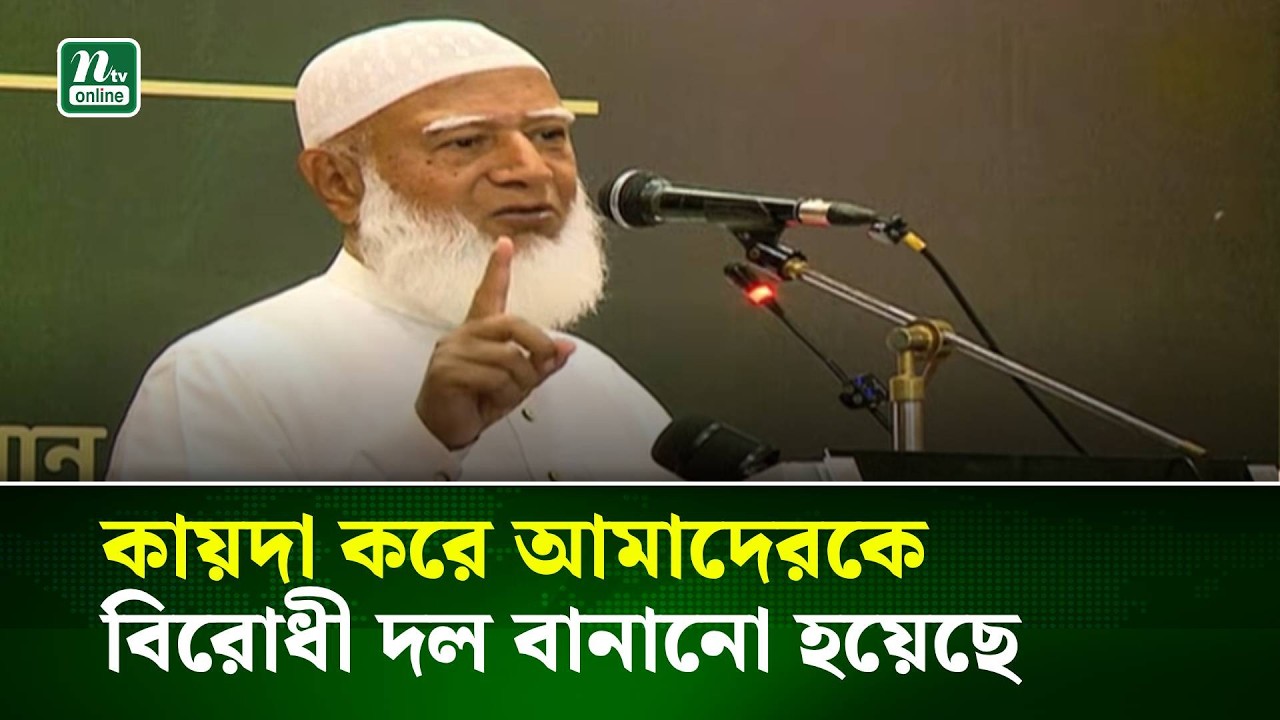 কায়দা করে আমাদেরকে বিরোধী দল বানানো হয়েছে : জামায়াত আমির । NTV News
