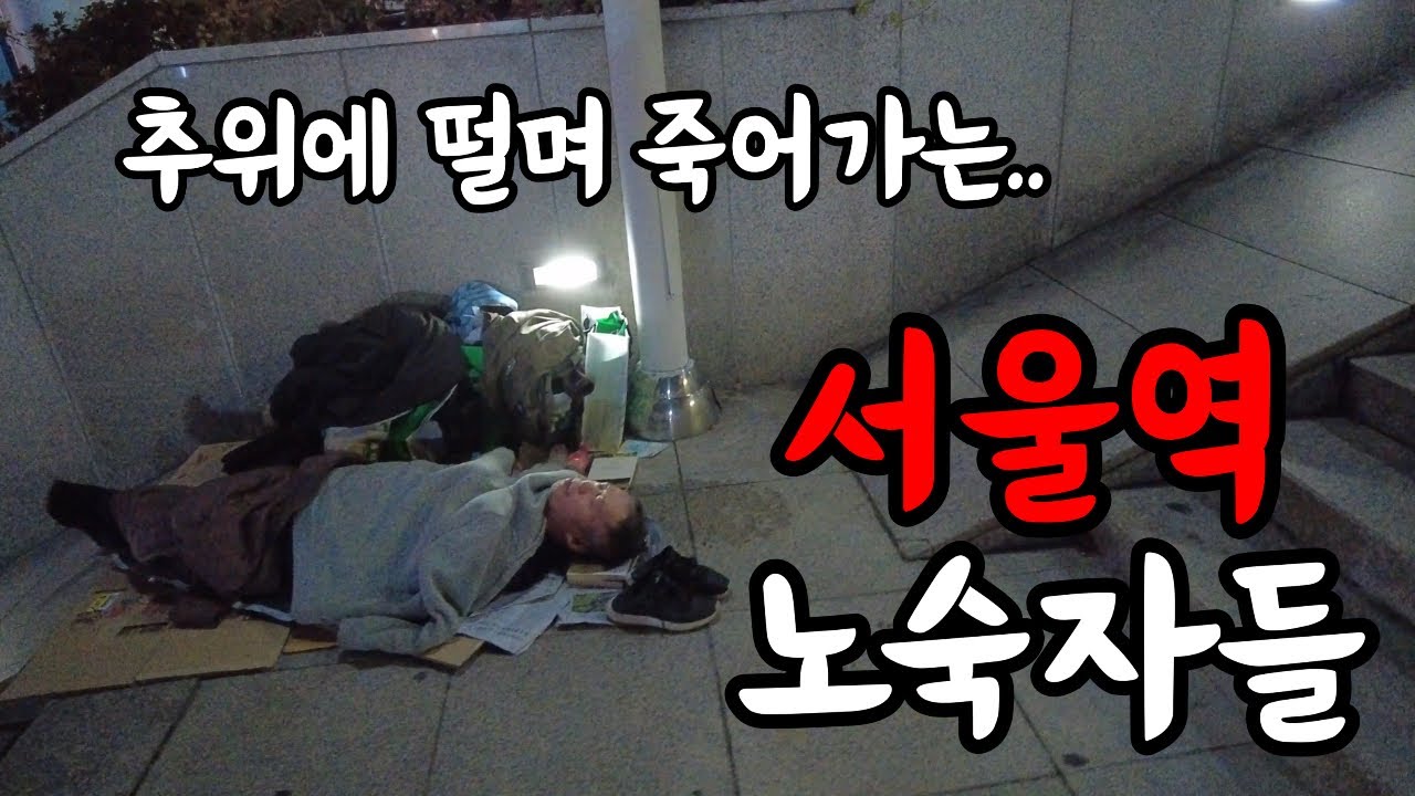 추위에 떨며 죽어가는 서울역 노숙자들의 현실