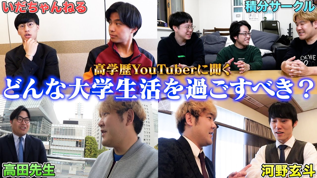 色んな高学歴YouTuberに「大学に行く意味」を聞いていったら、ありえないくらい参考になったwww