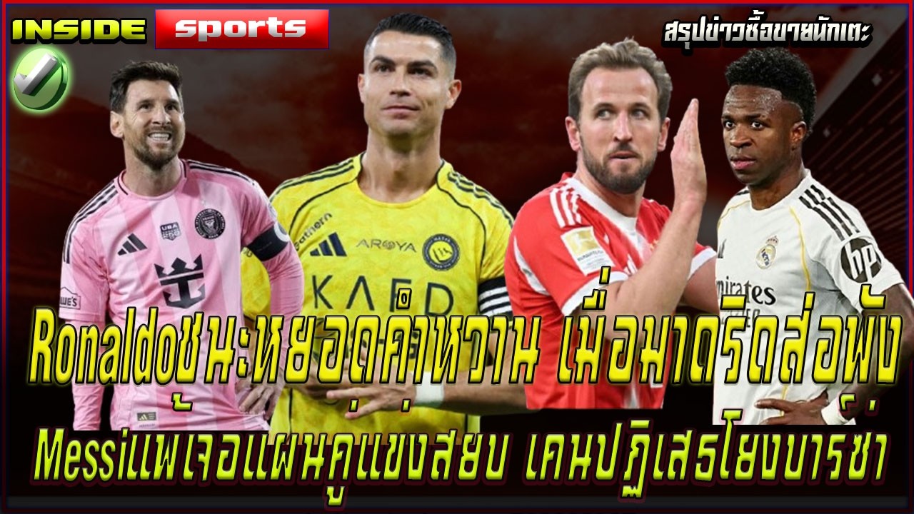 Ronaldoชนะหยอดคำหวาน เมื่อมาดริดส่อพัง Messiแพ้เจอแผนคู่แข่งสยบ เคนปฏิเสธโยงบาร์ซ่า