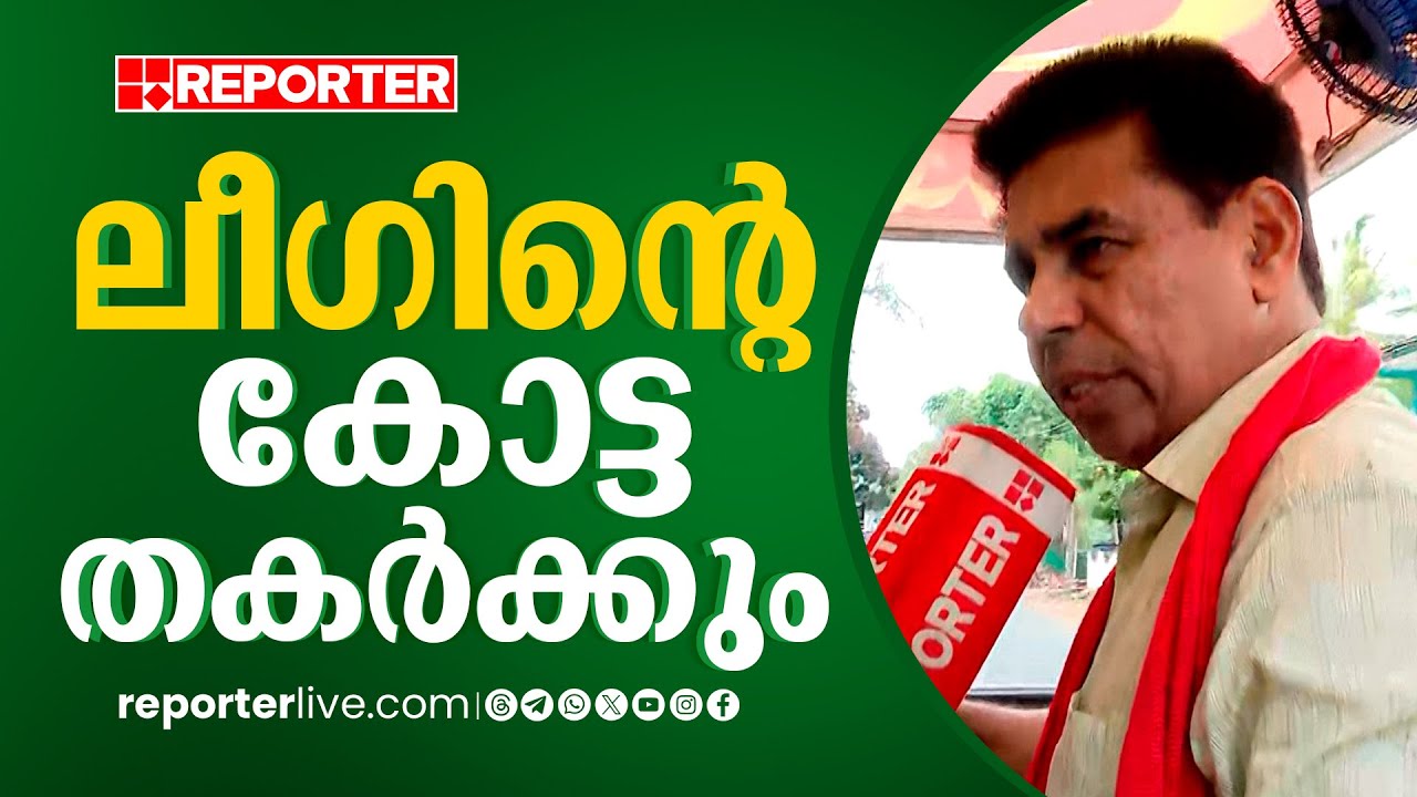 'തകരാത്ത കോട്ടയില്ല ! കുഞ്ഞാലിക്കുട്ടിയുടെ വാർഡിൽ വരെ ലീഗ് തോറ്റിട്ടുണ്ട്'; കെ എസ് ഹംസ | Ponnani