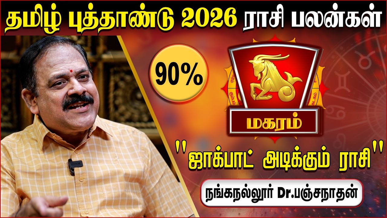 மகரம் Tamil New Year Rasi Palan 2026 - Nanganallur Panchanathan | Magaram Rasi | IBC Bakthi