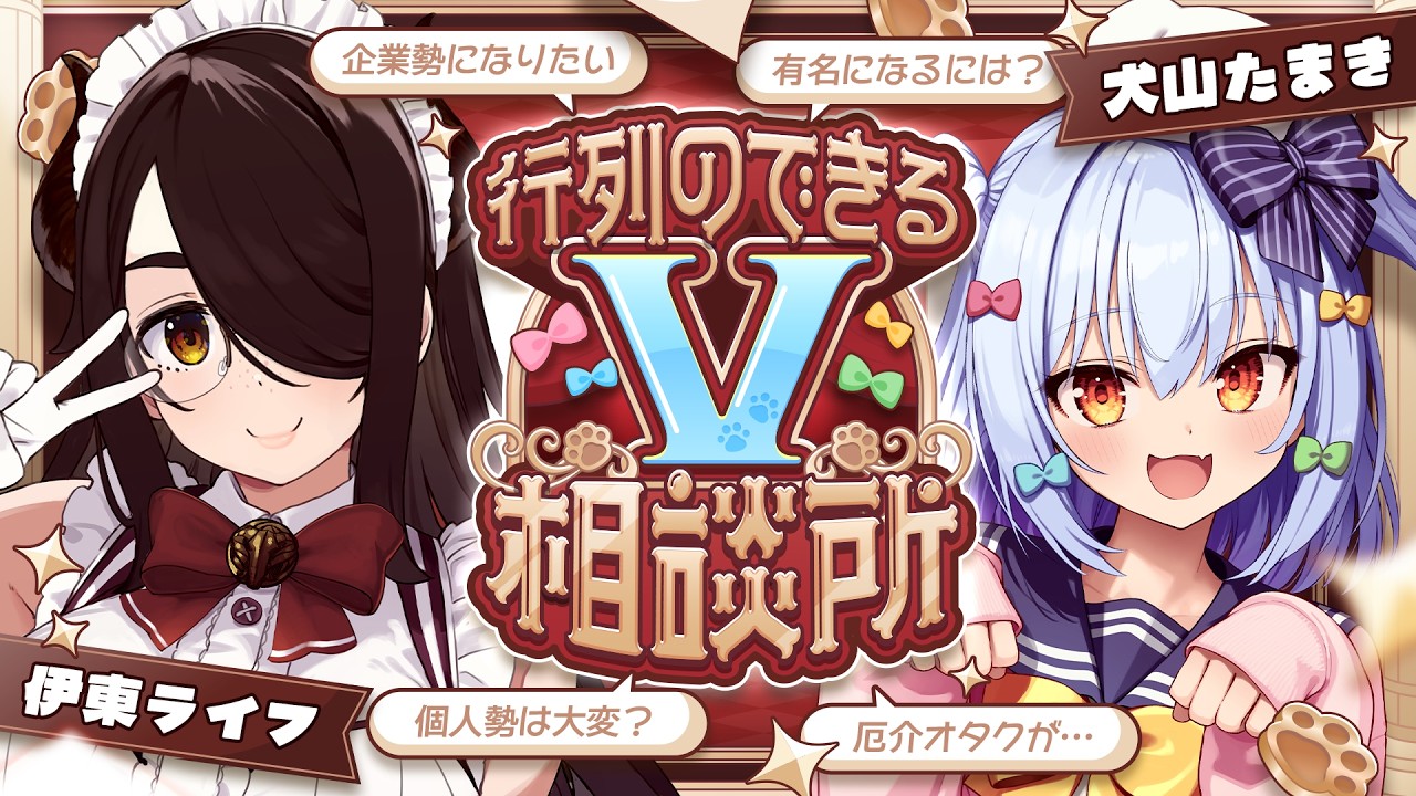 【#行列のできるV相談所】個人勢･企業勢問わず!? Vtuberのお悩み解決👨&zwj;🏫【犬山たまき/伊東ライフ】