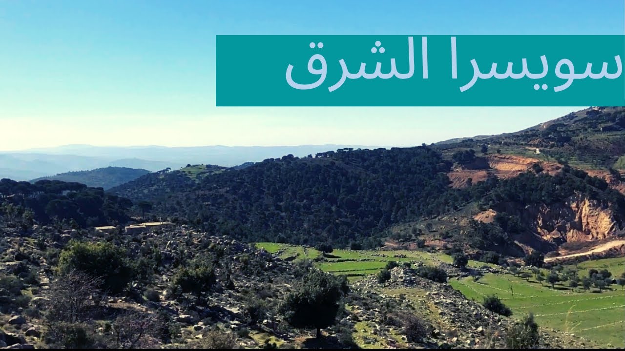 سويسرا الشرق 🇱🇧🇱🇧 مناظر ولا أروع ، من النبطية الى مشغرة.