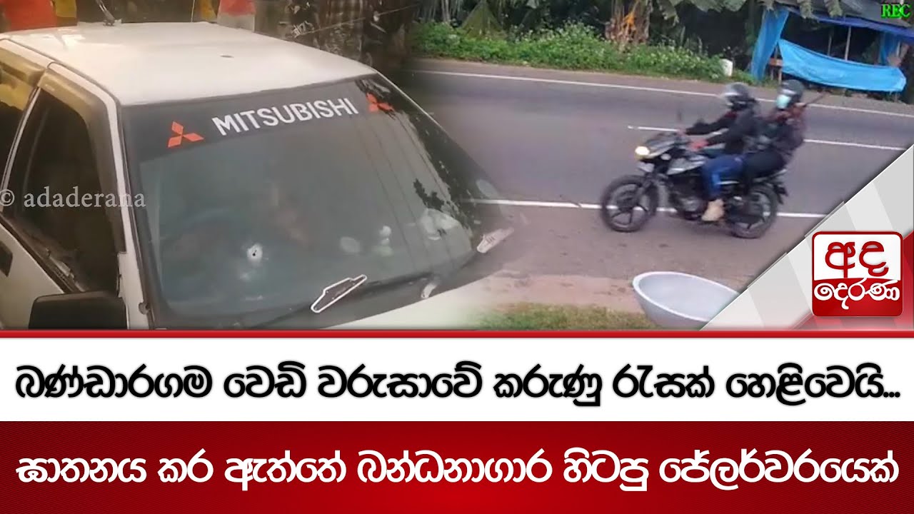 බණ්ඩාරගම වෙඩි වරුසාවේකරුණු රැසක් හෙළිවෙයි - ඝාතනය කර ඇත්තේ බන්ධනාගාර හිටපු ජෙලර්වරයෙක්