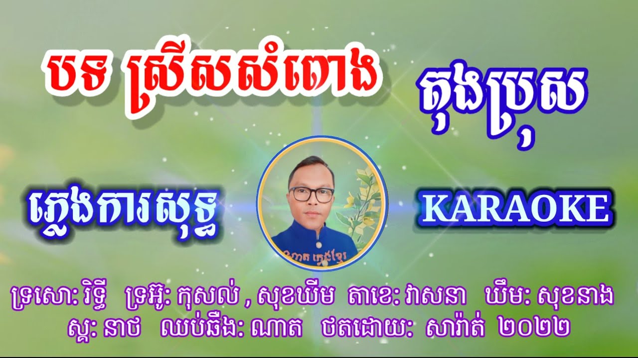 បទ ស្រីសសំពោង (តុងប្រុស)ភ្លេងការសុទ្ធខារ៉ាអូខេ សាច់ភ្លេងថតថ្មី ២០២៣,  Pung,Pure Karaoke Music2023,